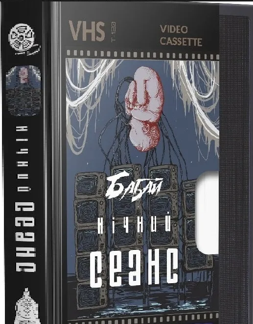 Бабай: Нічний сеанс