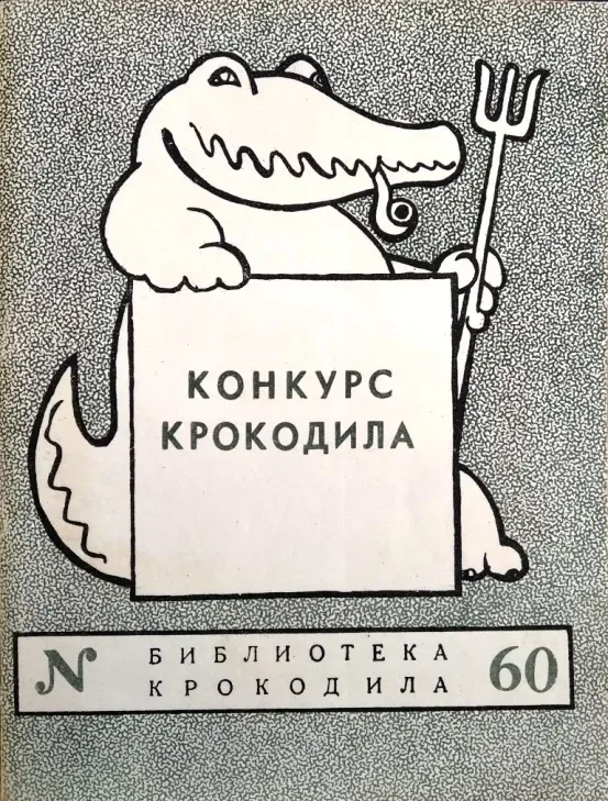Конкурс Крокодила