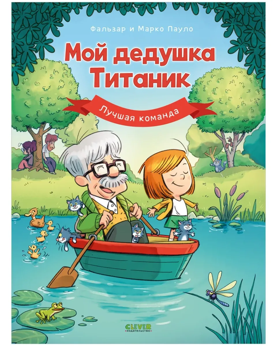 Мой дедушка Титаник. Лучшая команда