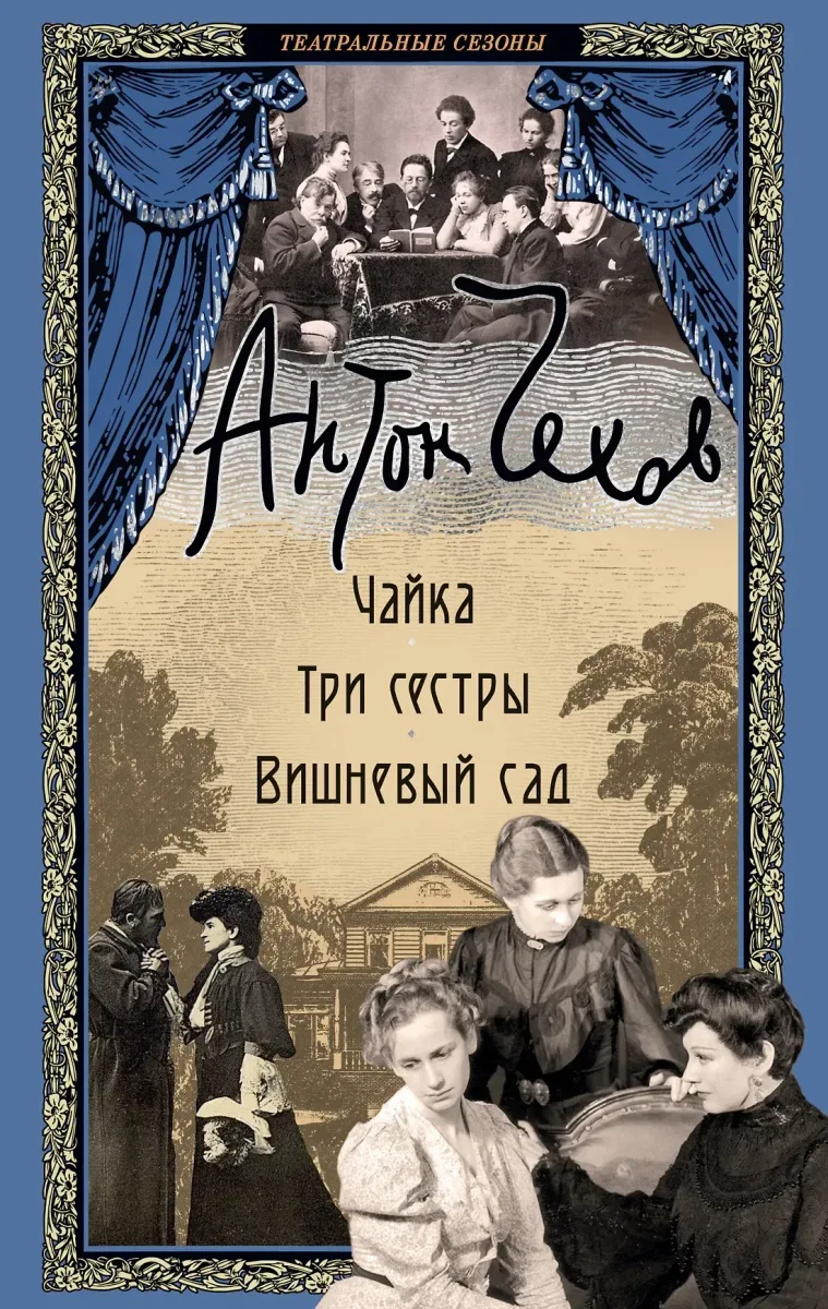 Чайка. Три сестры. Вишневый сад