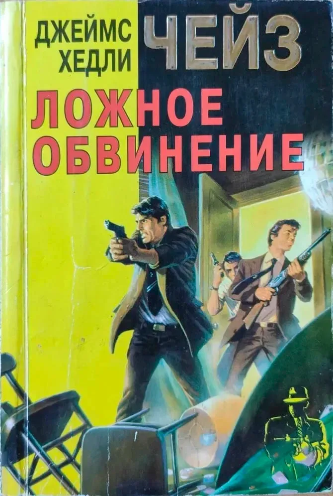 Ложное обвинение. Никаких орхидей для мисс Блендиш