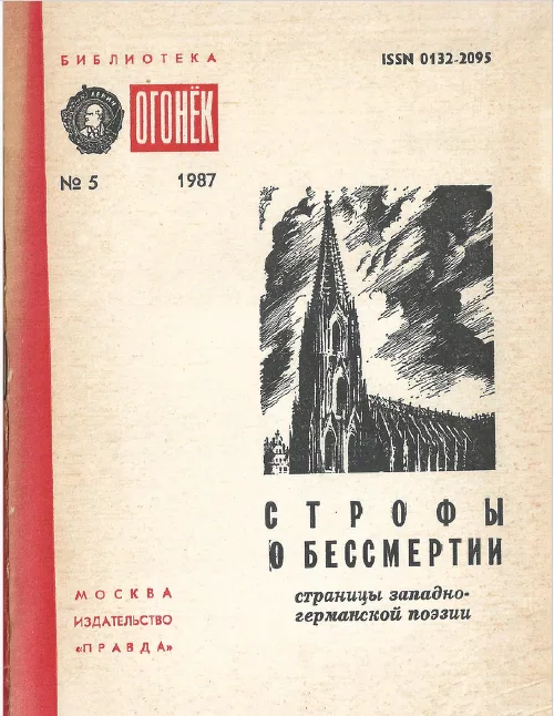 Строфы о бессмертии