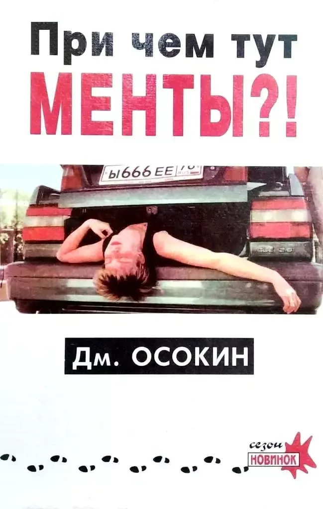 При чем тут менты?!