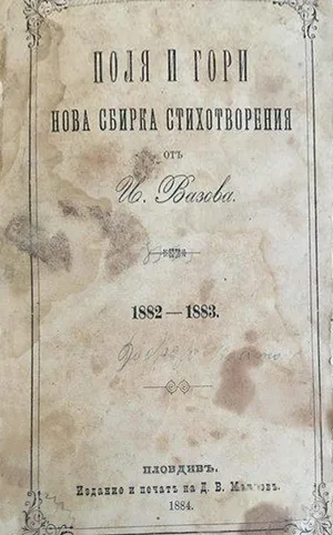 Поля и гори
