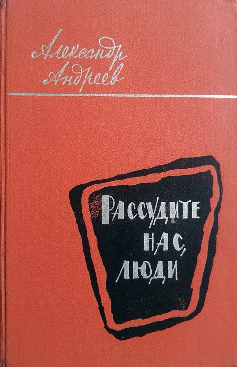 Рассудите нас, люди