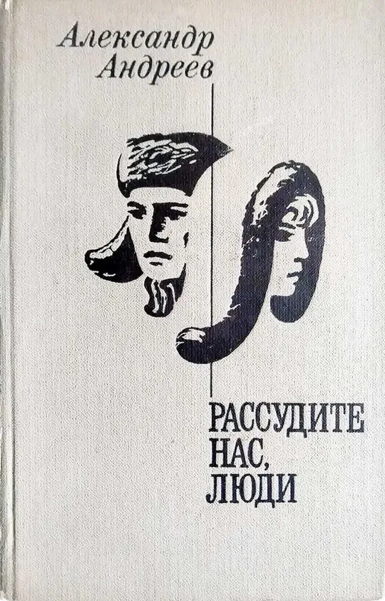 Рассудите нас, люди