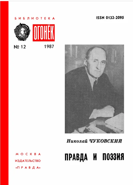 Правда и поэзия