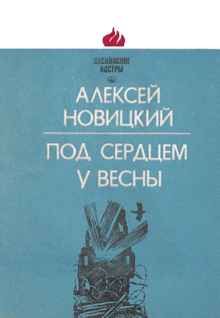 Под сердцем у весны