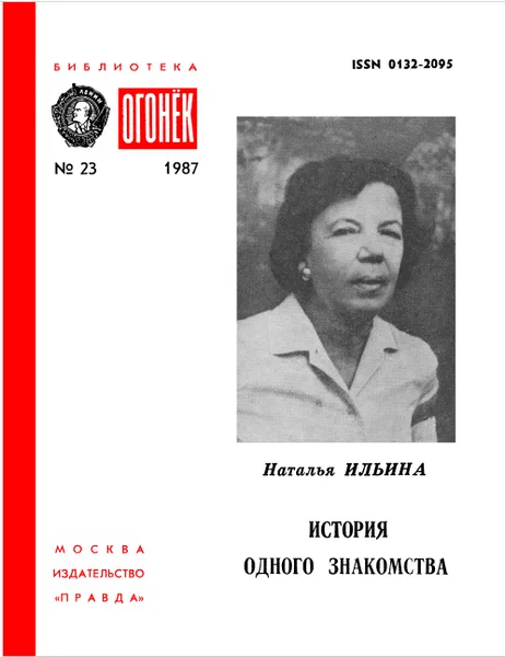 История одного знакомства