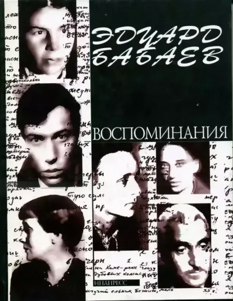 Воспоминания