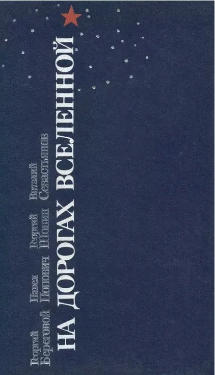 На дорогах Вселенной