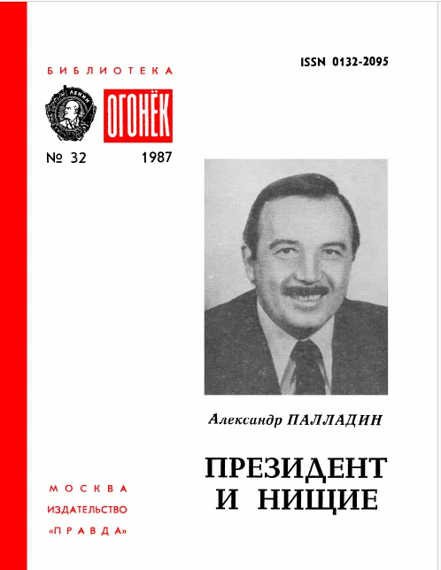 Президент и нищие