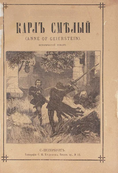 Карлъ Смѣлый (Anne of Geierstein)