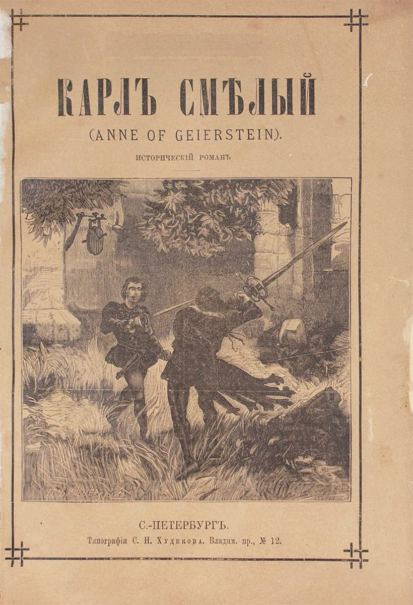 Карлъ Смѣлый (Anne of Geierstein)