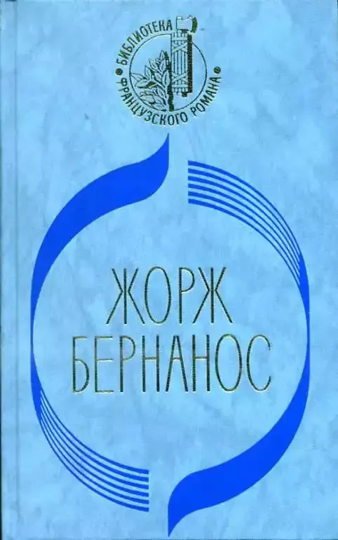 Дневник сельского священника. Новая история Мушетты. Господин Уин