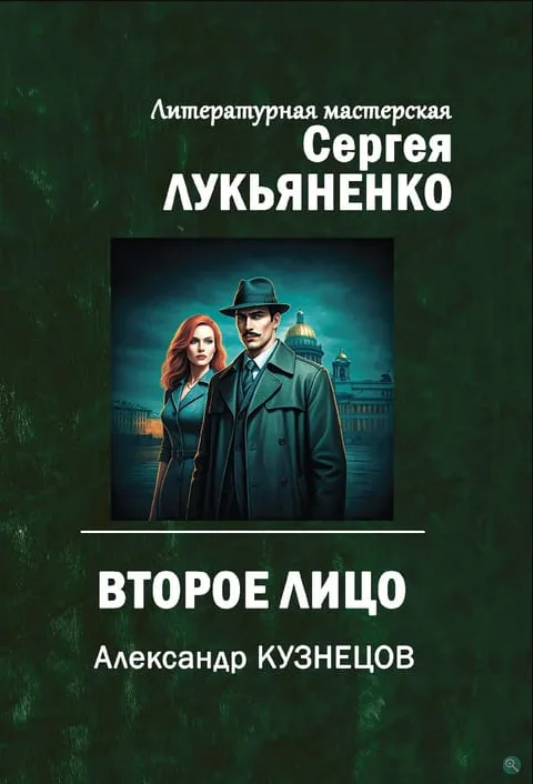 Второе лицо