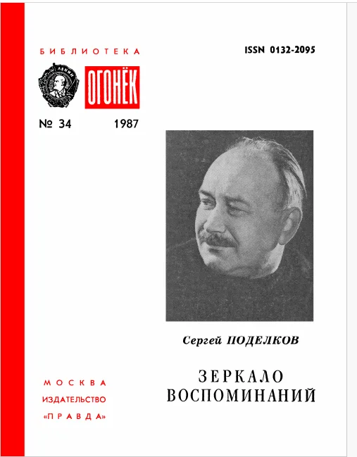 Зеркало воспоминаний