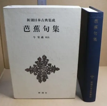芭蕉句集