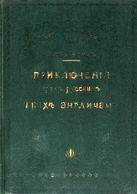 Приключения трех русских и трех англичан