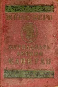 Пятнадцатилетний капитан