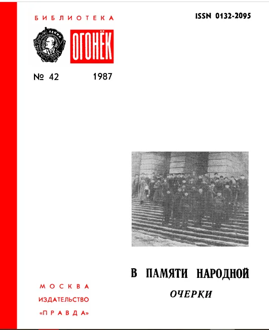 В памяти народной (очерки)