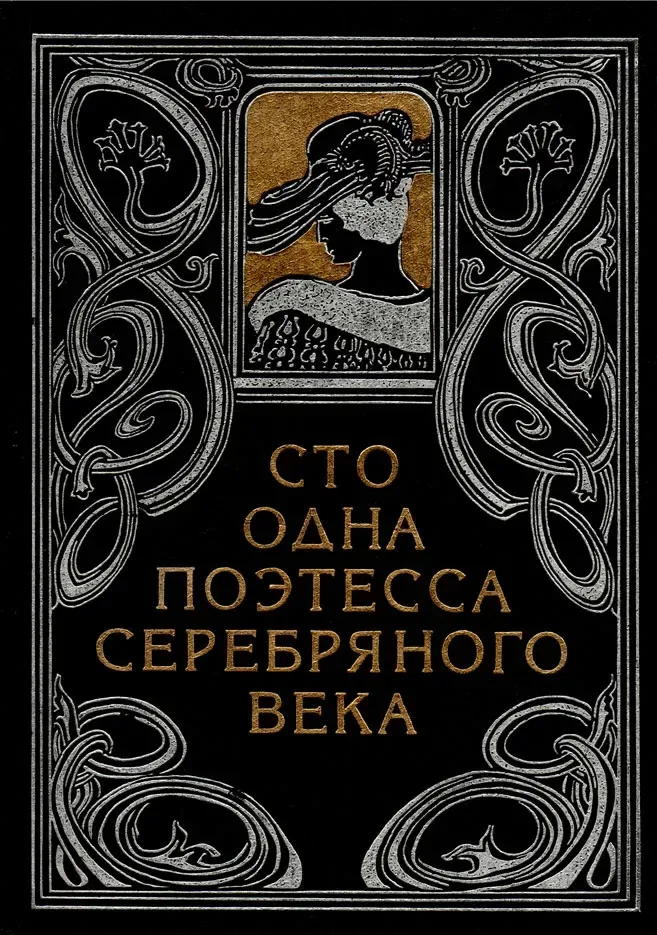 Сто одна поэтесса Серебряного века