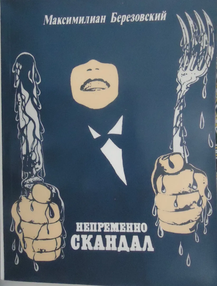 Непременно скандал