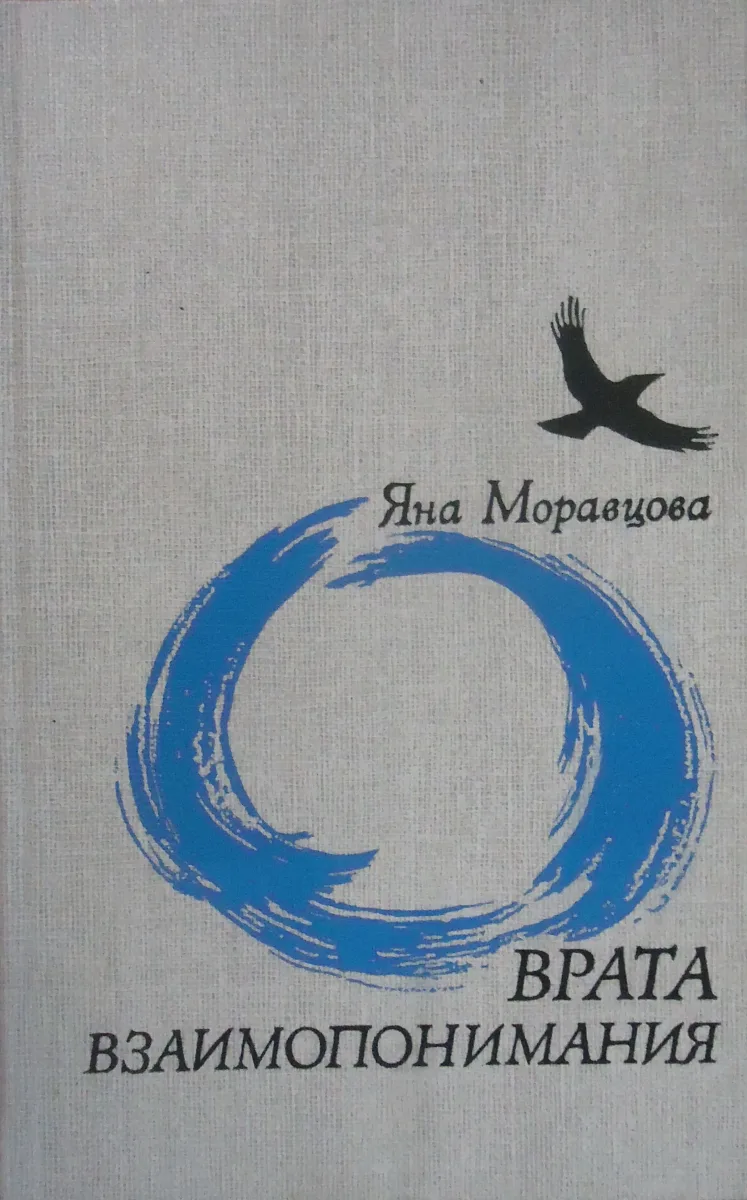 Врата взаимопонимания