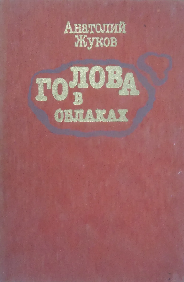 Голова в облаках