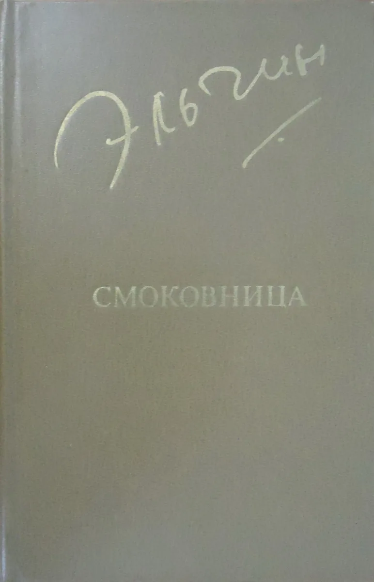 Смоковница