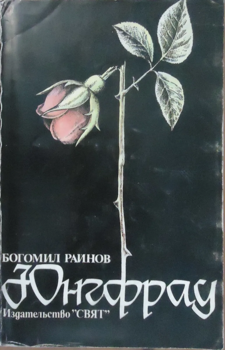 Юнгфрау