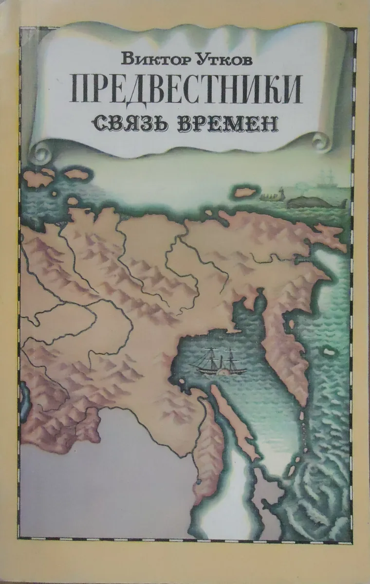 Предвестники: Связь времен