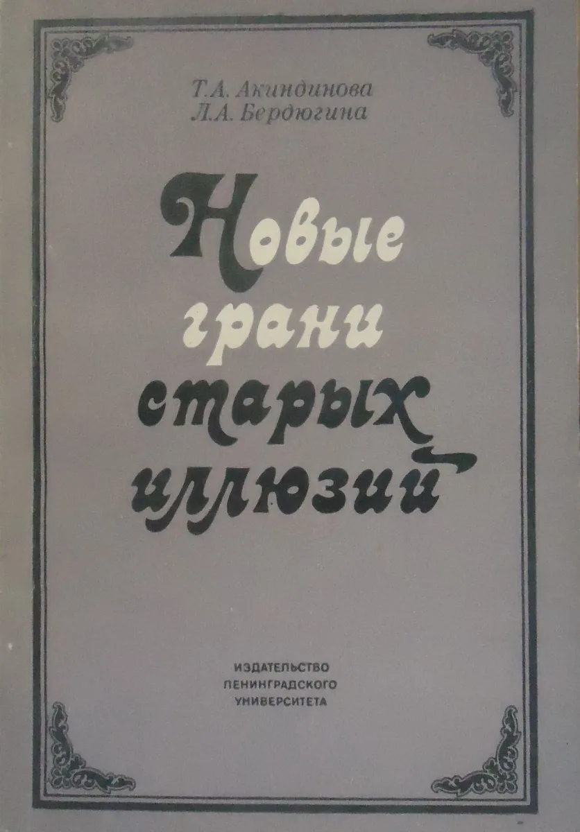 Новые грани старых иллюзий: Проблемы мировоззрения и культуры в буржуазной эстетической и художественной мысли XIX - XX веков