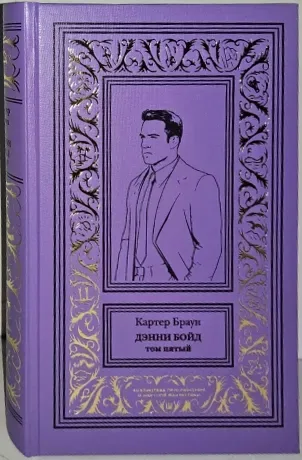 Дэнни Бойд. Том пятый
