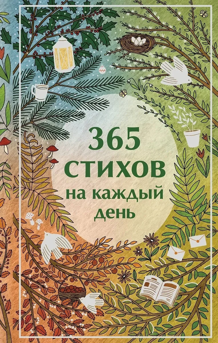 365 стихов на каждый день
