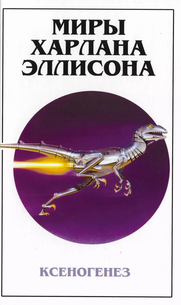 Миры Харлана Эллисона. Том 9. Ксеногенез