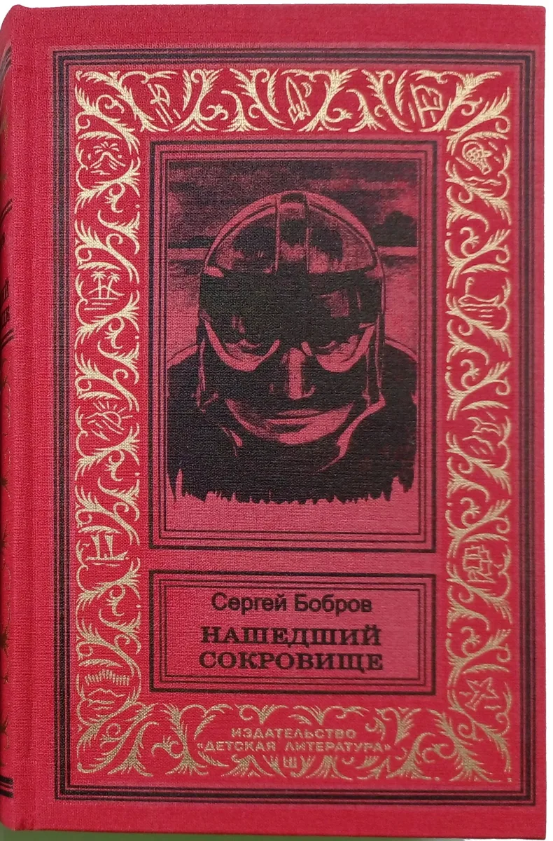 Нашедший сокровище