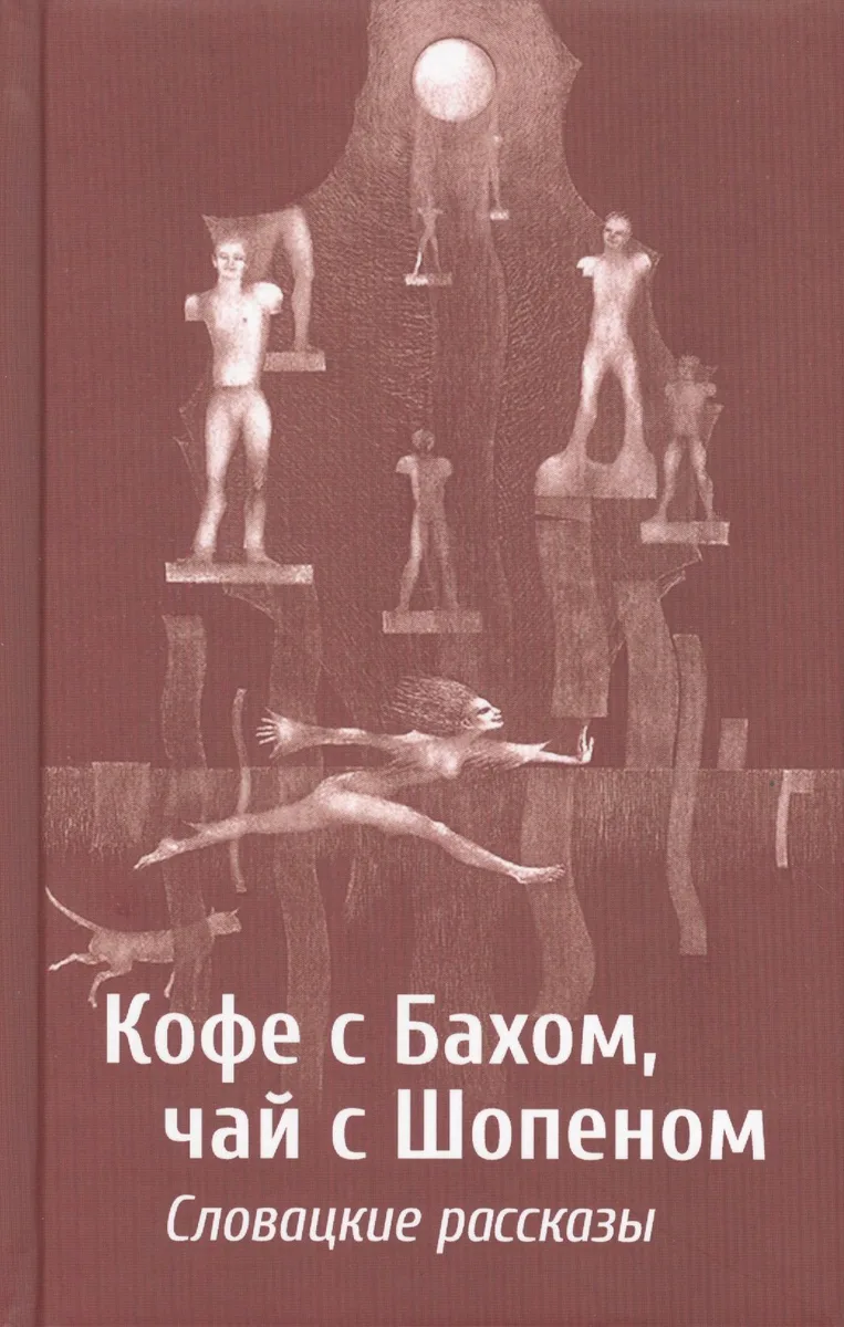 Кофе с Бахом, чай с Шопеном. Словацкие рассказы