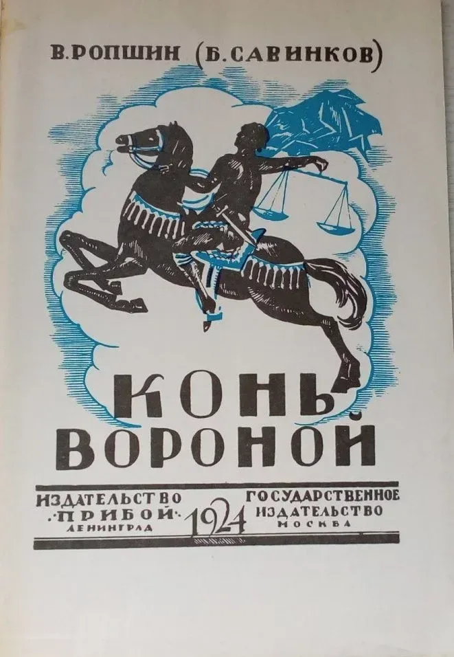 Конь вороной