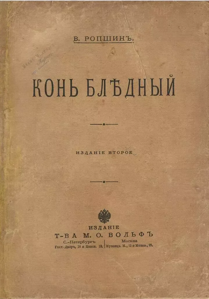 Конь бледный