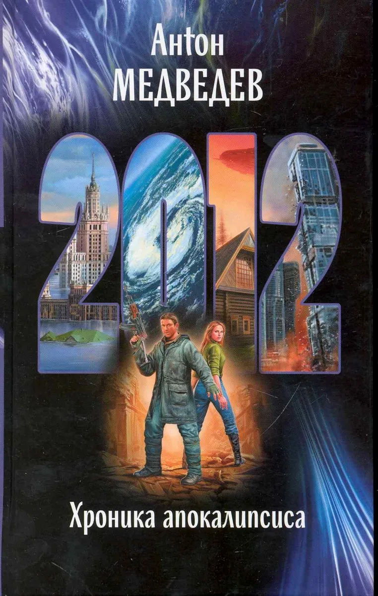 2012. Хроника апокалипсиса