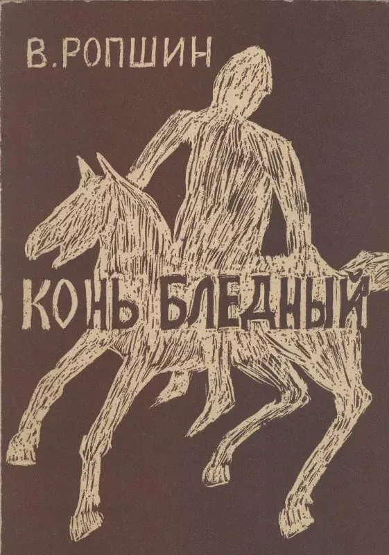 Конь бледный