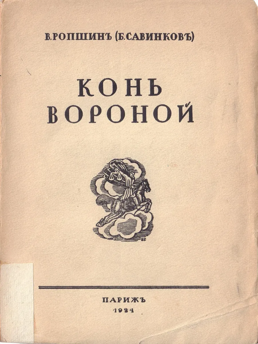 Конь вороной