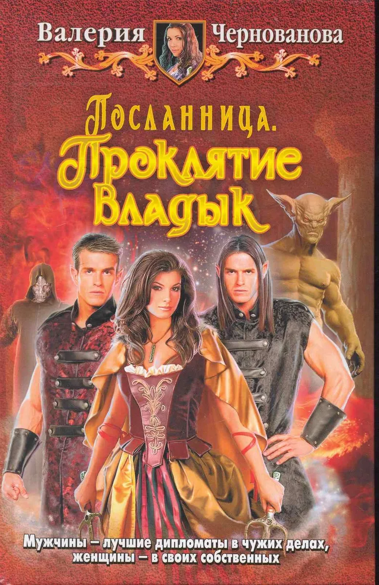 Посланница. Проклятие Владык