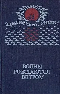 Волны рождаются ветром