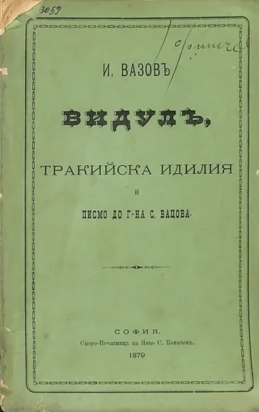 Видулъ, Тракийска идилия и писмо до г-на С. Вацова