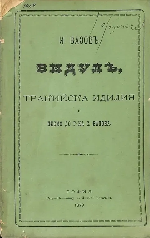 Видулъ, Тракийска идилия и писмо до г-на С. Вацова