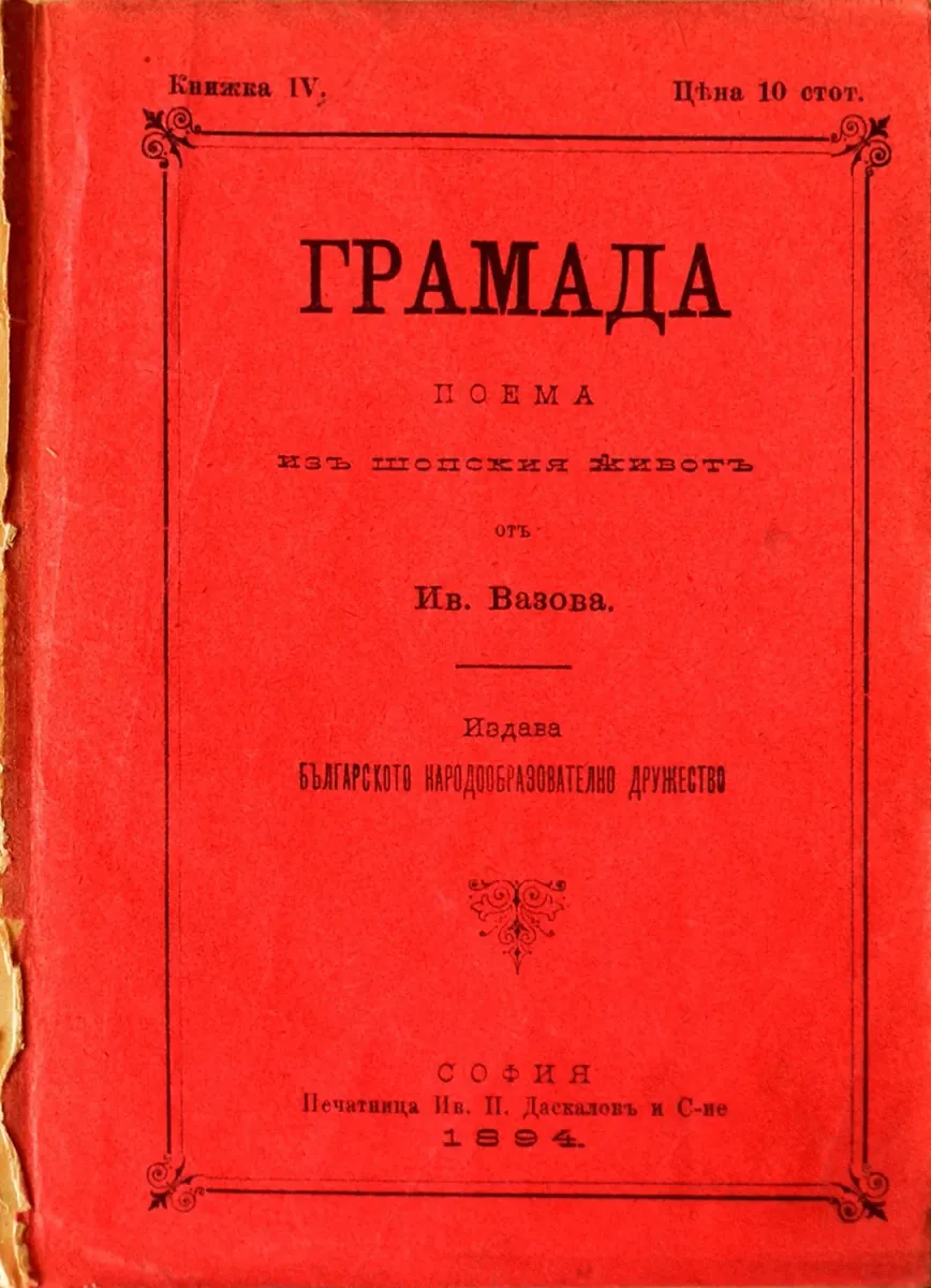 Грамада