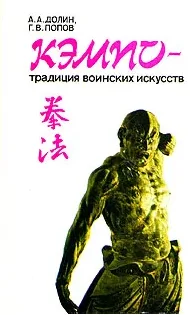 Кэмпо - традиция воинских искусств