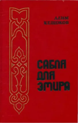 Сабля для эмира